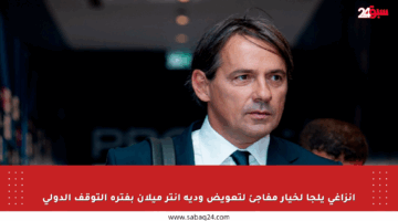إنزاغي يلجأ لخيار مفاجئ لتعويض ودية إنتر ميلان بفترة التوقف الدولي